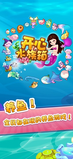 开心水族箱官方正版(happy fish)