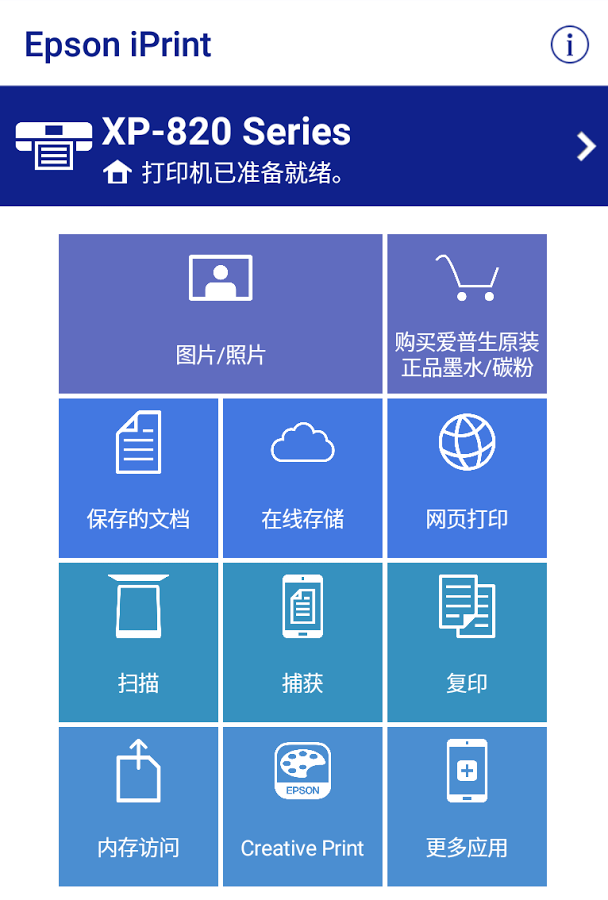 Epson iPrint中文版