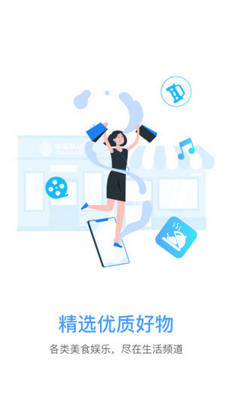 移动惠生活app