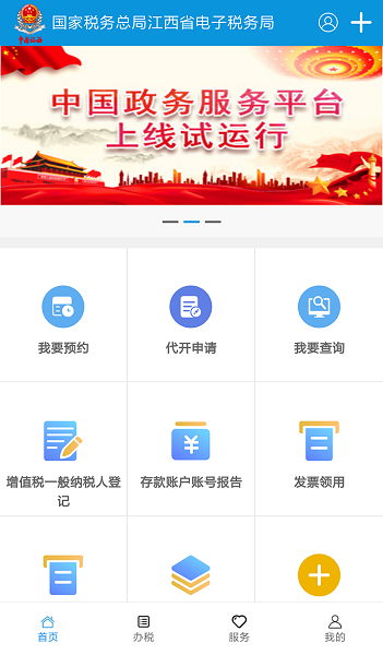 江西省电子税务局app