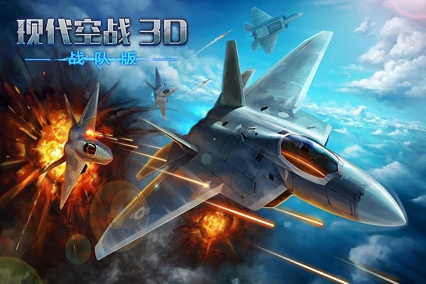 现代空战3d应用宝客户端