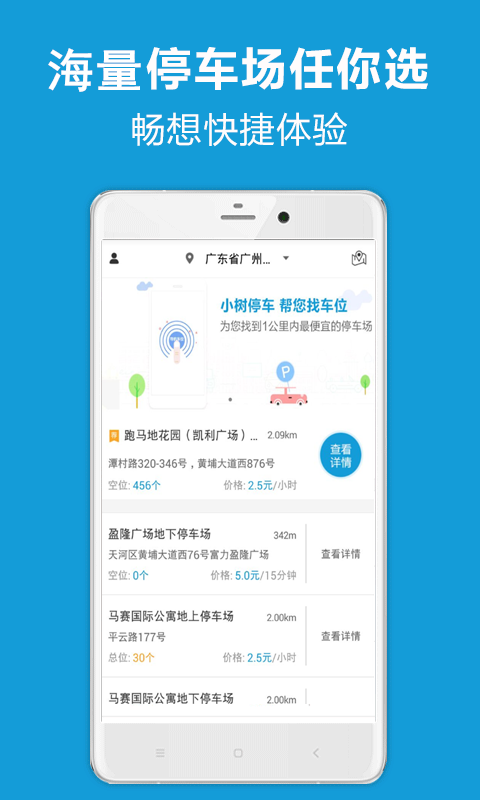 小树停车app