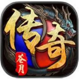 苍月传奇游戏
