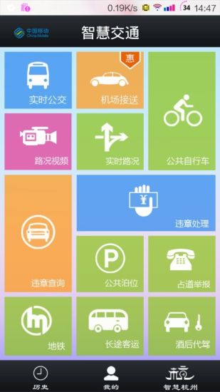 杭州移动智慧交通手机版下载