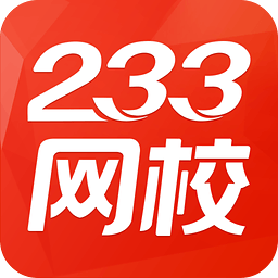 233网校考试通app