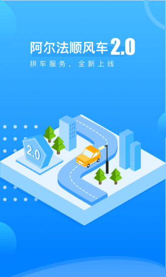 阿尔法顺风车app