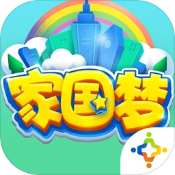 家国梦1.3.0最新版