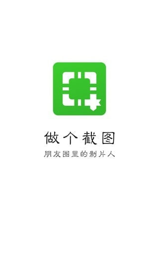 做个截图app