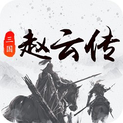 三国戏赵云传无限金钱版