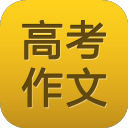高考作文手机版