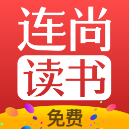 连尚免费读书app