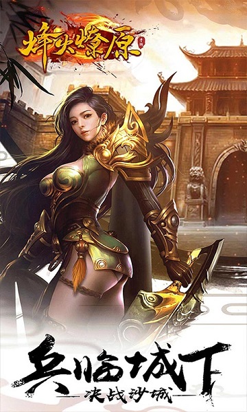 烽火燎原游戏 烽火燎原