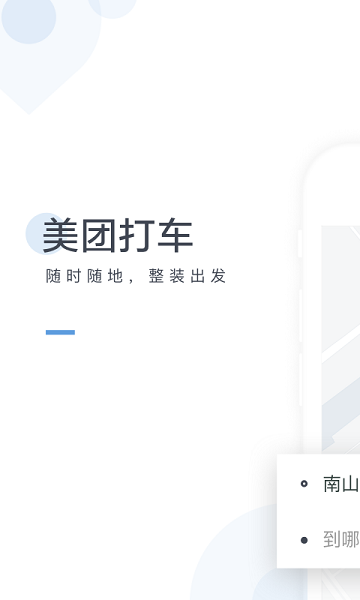 美团打车软件
