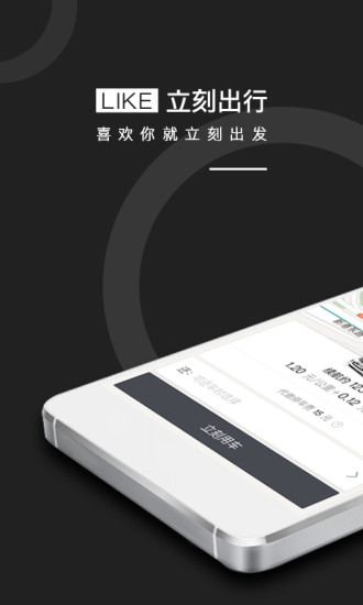 立刻出行app