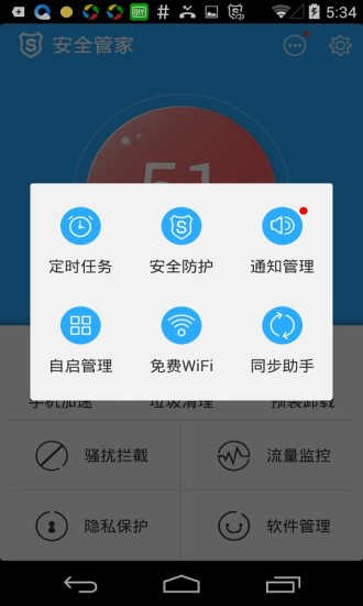 安全管家手机版