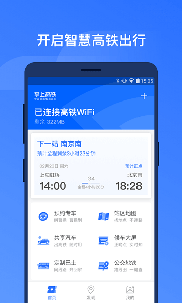 掌上高铁app