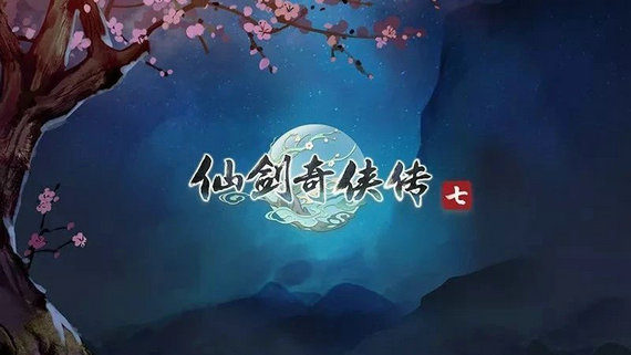 仙剑奇侠传7
