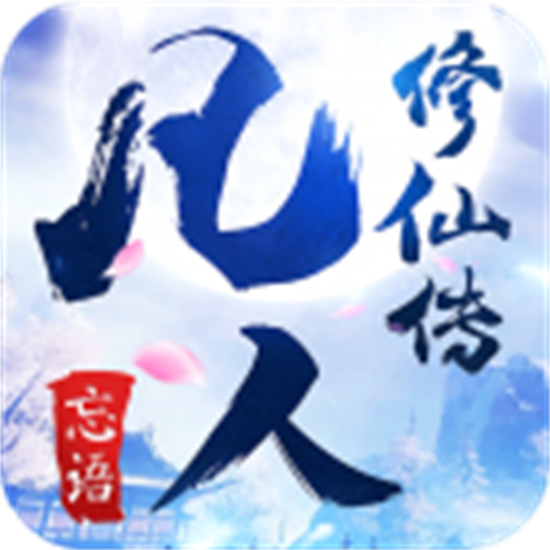 凡人修仙传游戏正版