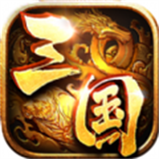 神魔三国志手游红包版