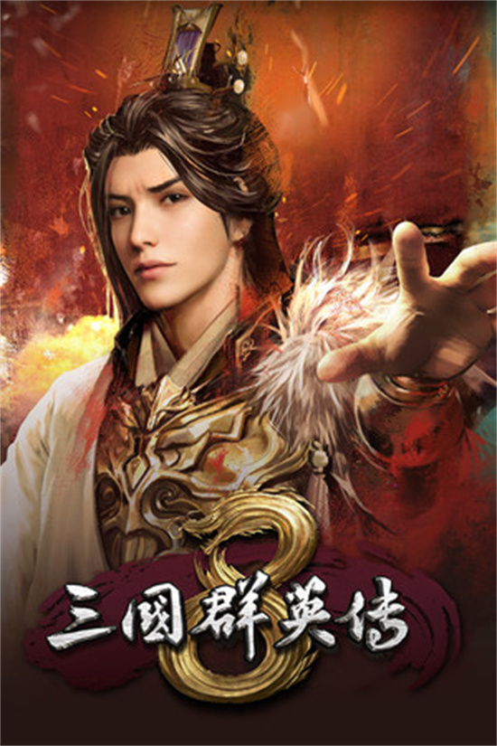 三国群英传手机版