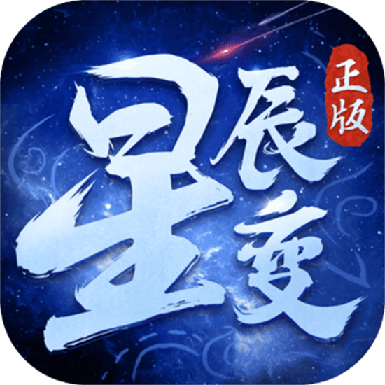 星辰变游戏最新手机版