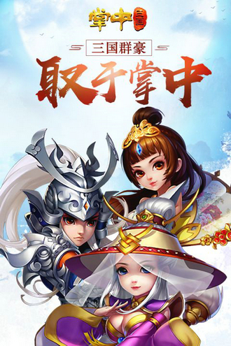 掌中三国无限元宝版