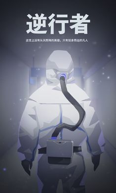 逆行者安卓版