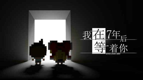 我在七年后等着你中文版