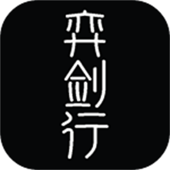 弈剑行最新安卓版