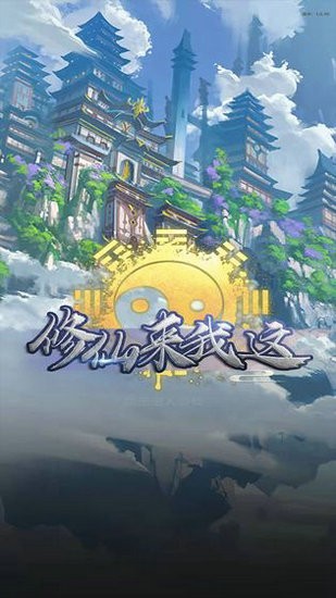 修仙来我这安卓版