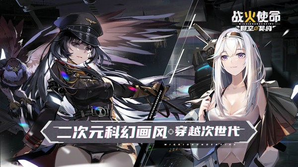 战火使命时空的契约