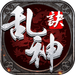 乱神诀红包版