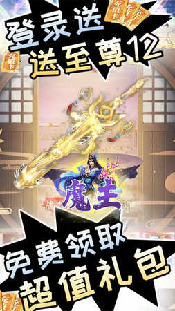 魔主安卓版