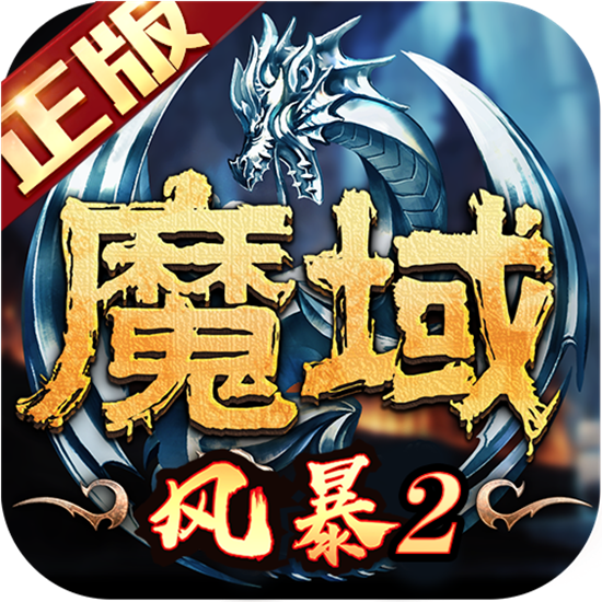 风暴魔域2最新手机版