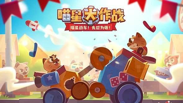 喵星大作战
