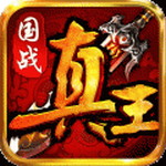 真王手机版