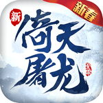 倚天屠龙记手游官网版