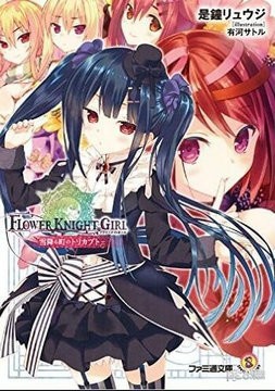 美少女花骑士