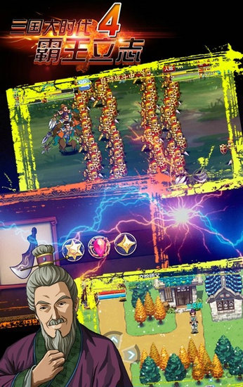 三国大时代4霸王立志下载最新版