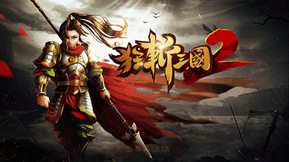 狂斩三国2