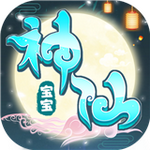 神仙宝宝手游