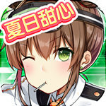 夏日甜心手游