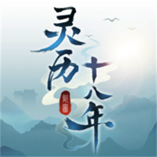 灵历十八年手游安卓版