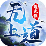 无上道游戏下载安卓版