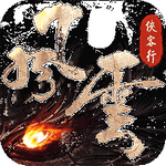 风云侠客行