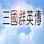 三国群英传