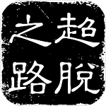 超脱之路游戏免广告版