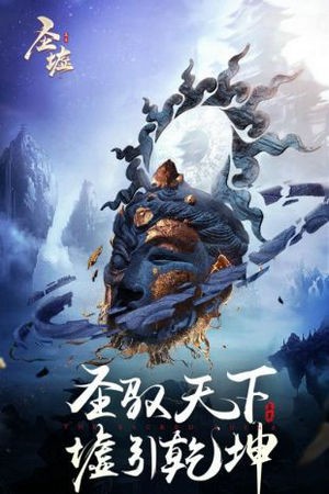 圣墟手游