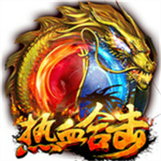 热血合击2022最新版