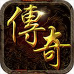 传奇合成版